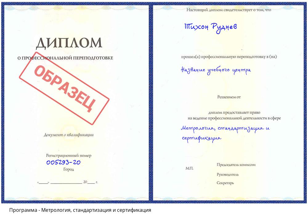 Метрология, стандартизация и сертификация Саяногорск