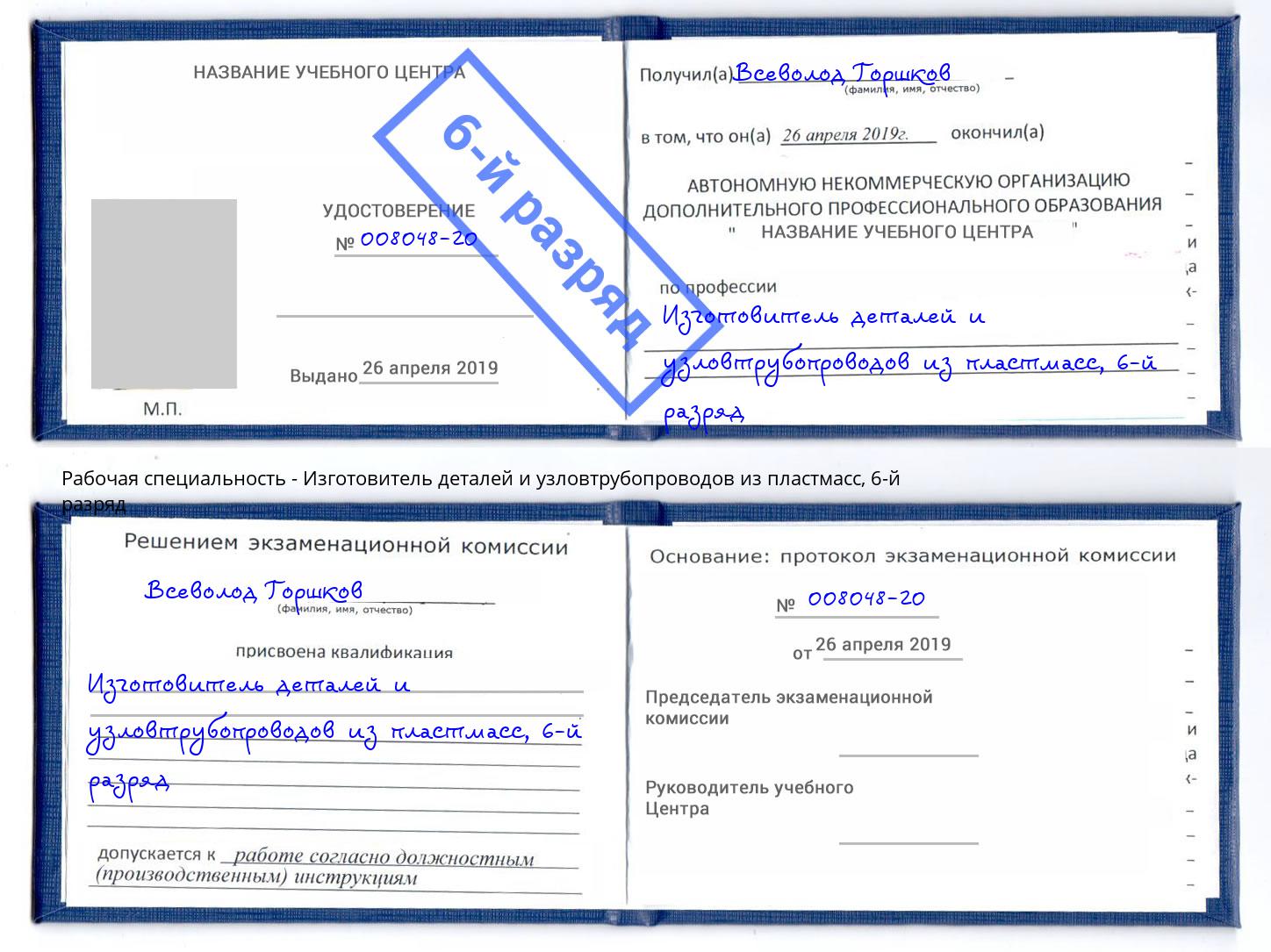 корочка 6-й разряд Изготовитель деталей и узловтрубопроводов из пластмасс Саяногорск