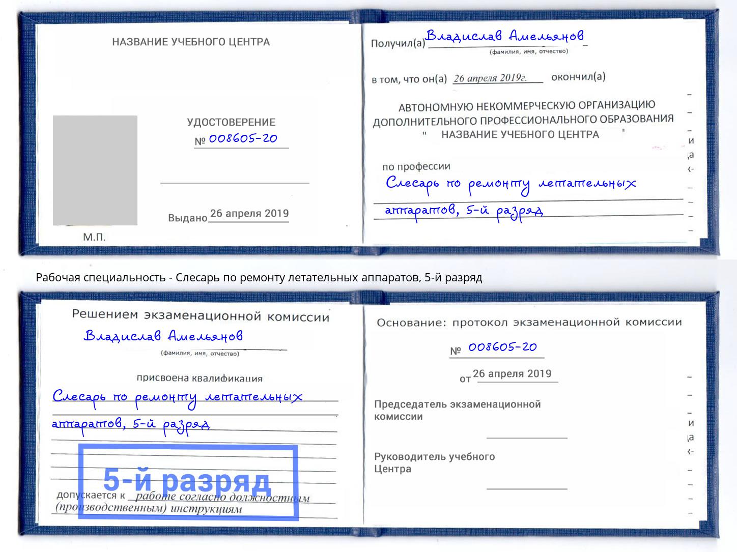 корочка 5-й разряд Слесарь по ремонту летательных аппаратов Саяногорск