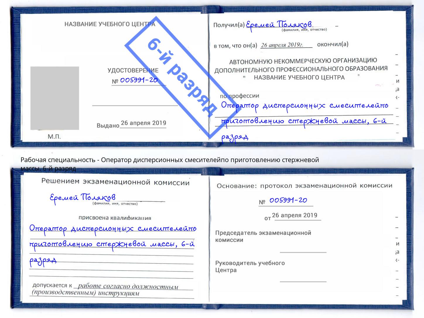 корочка 6-й разряд Оператор дисперсионных смесителейпо приготовлению стержневой массы Саяногорск