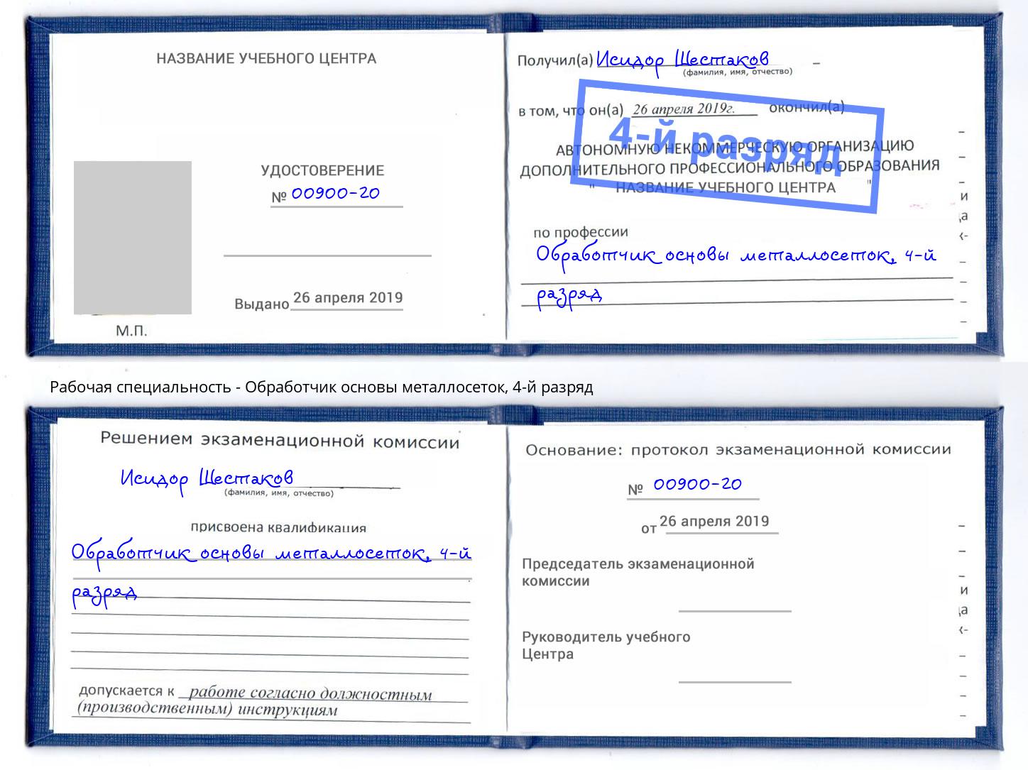 корочка 4-й разряд Обработчик основы металлосеток Саяногорск