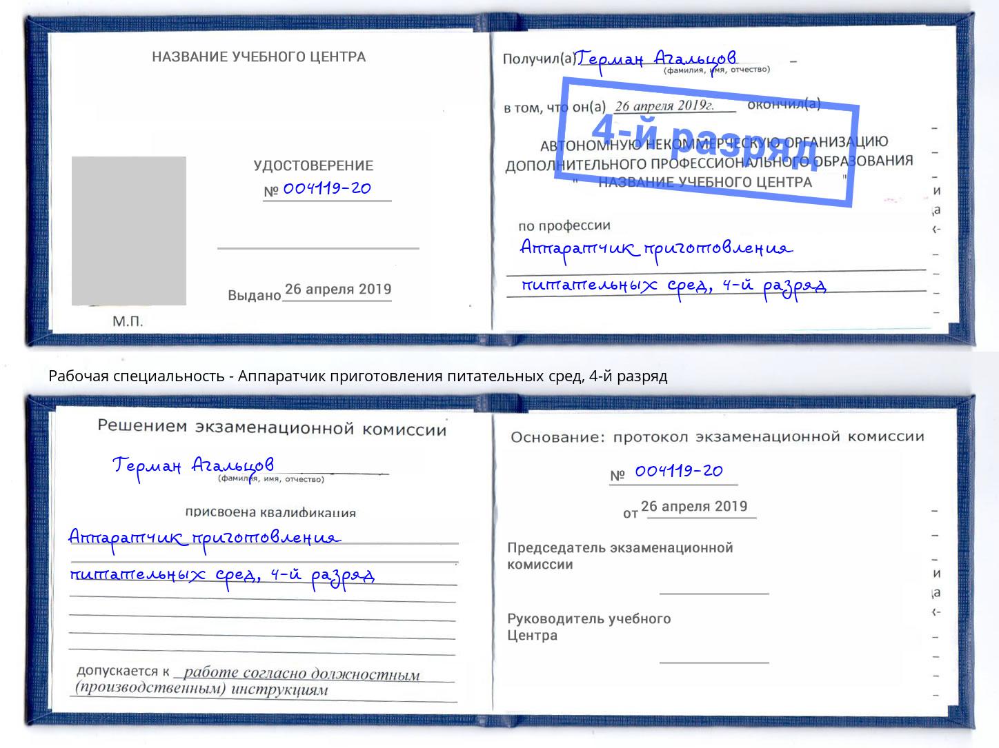 корочка 4-й разряд Аппаратчик приготовления питательных сред Саяногорск