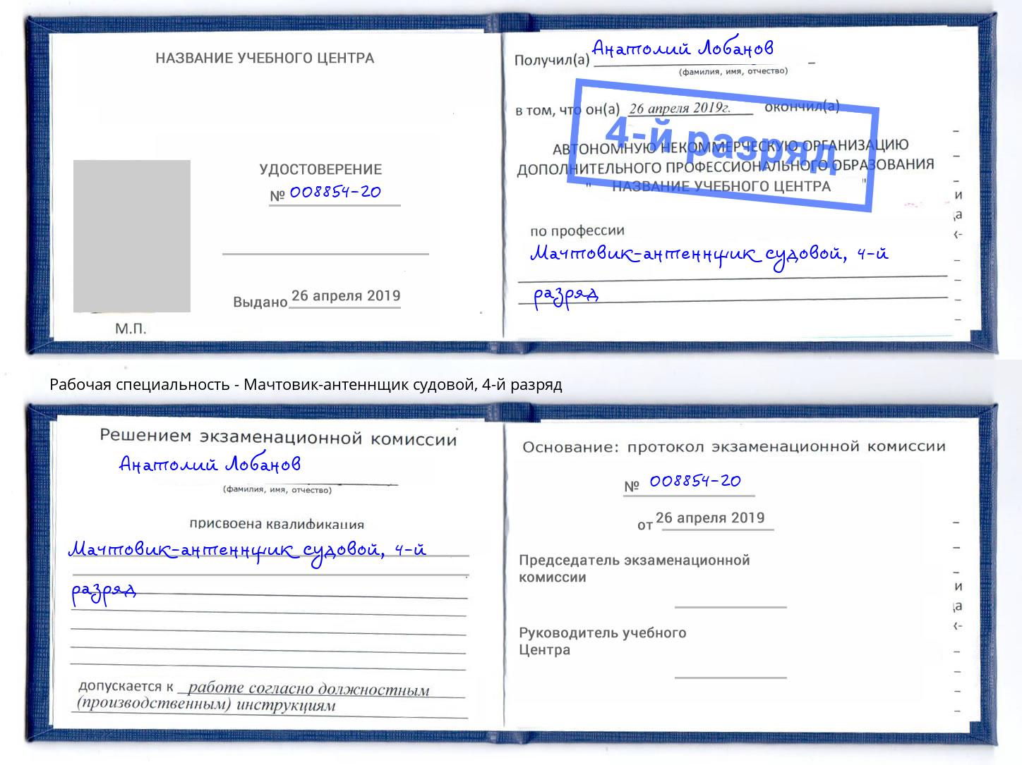 корочка 4-й разряд Мачтовик-антеннщик судовой Саяногорск