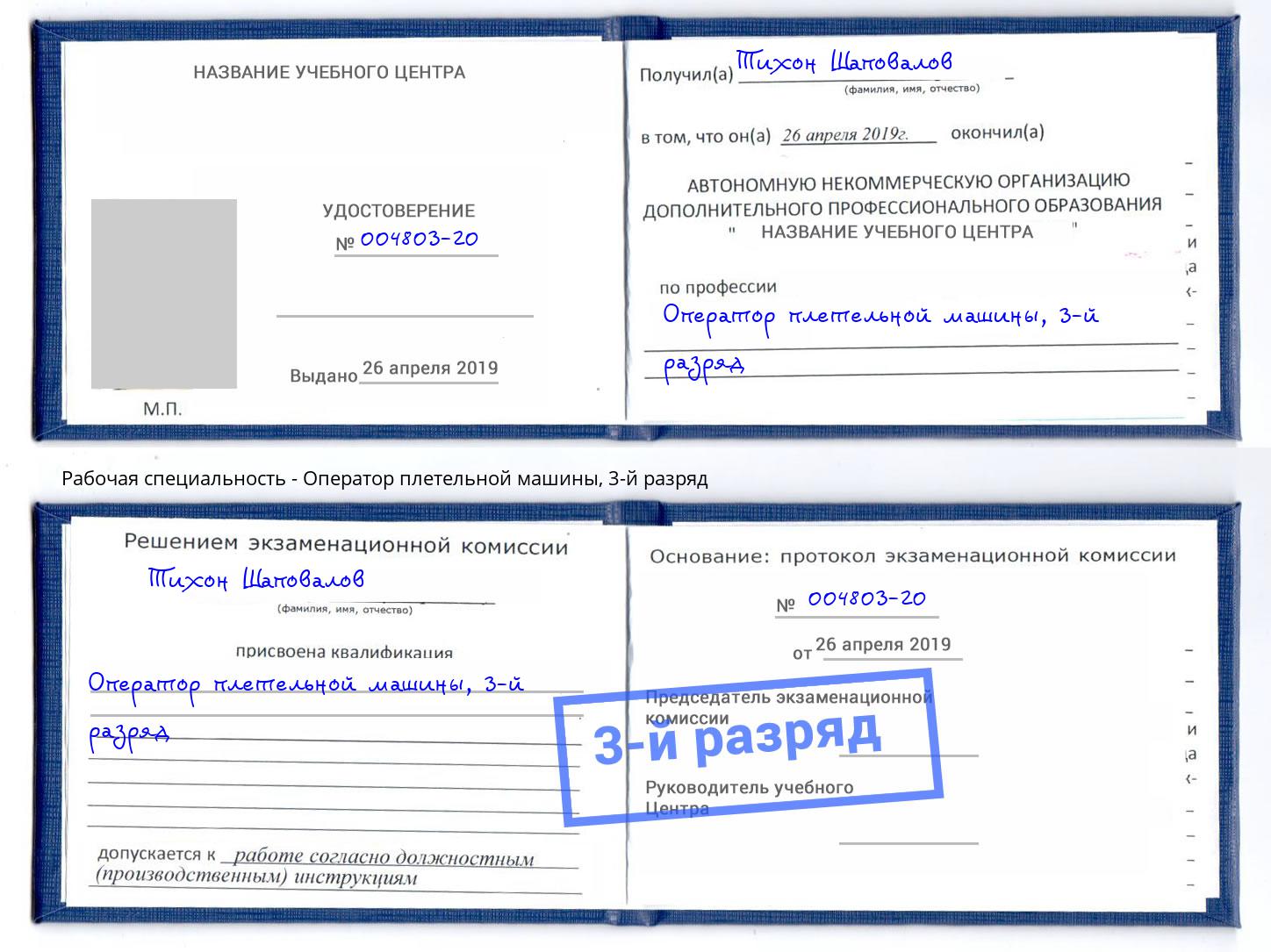 корочка 3-й разряд Оператор плетельной машины Саяногорск