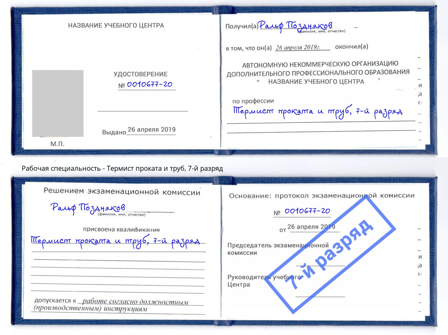 корочка 7-й разряд Термист проката и труб Саяногорск