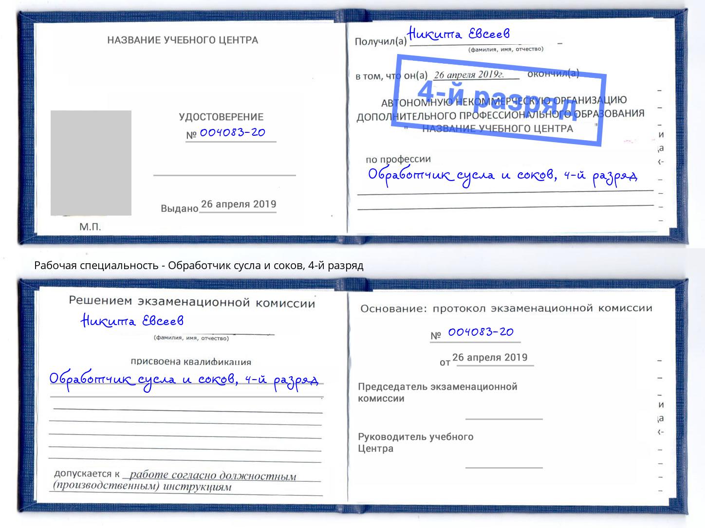 корочка 4-й разряд Обработчик сусла и соков Саяногорск