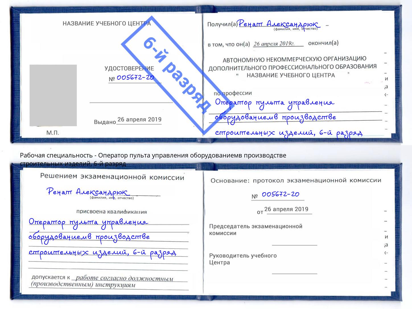 корочка 6-й разряд Оператор пульта управления оборудованиемв производстве строительных изделий Саяногорск