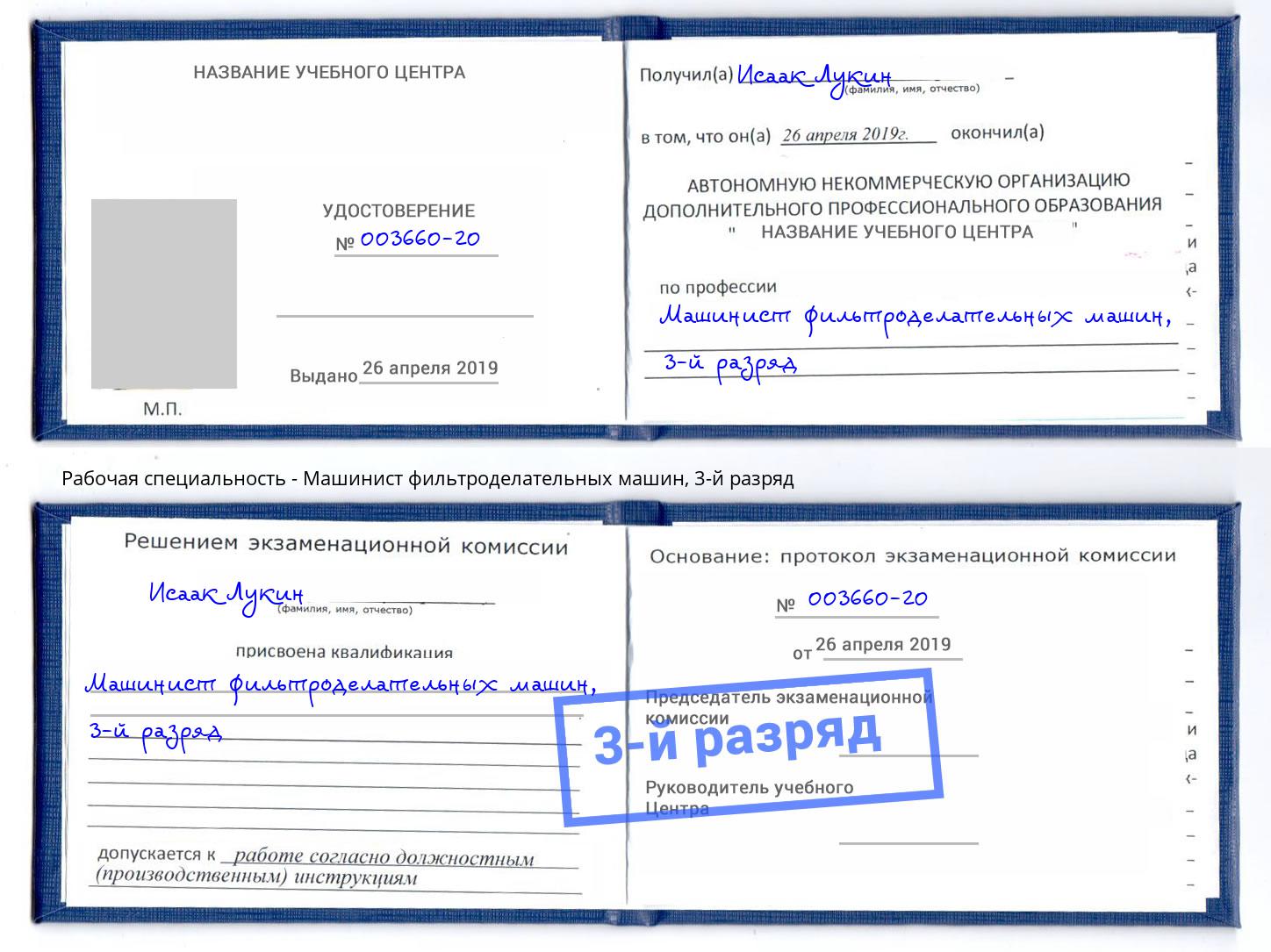 корочка 3-й разряд Машинист фильтроделательных машин Саяногорск
