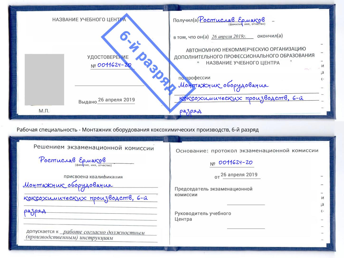 корочка 6-й разряд Монтажник оборудования коксохимических производств Саяногорск