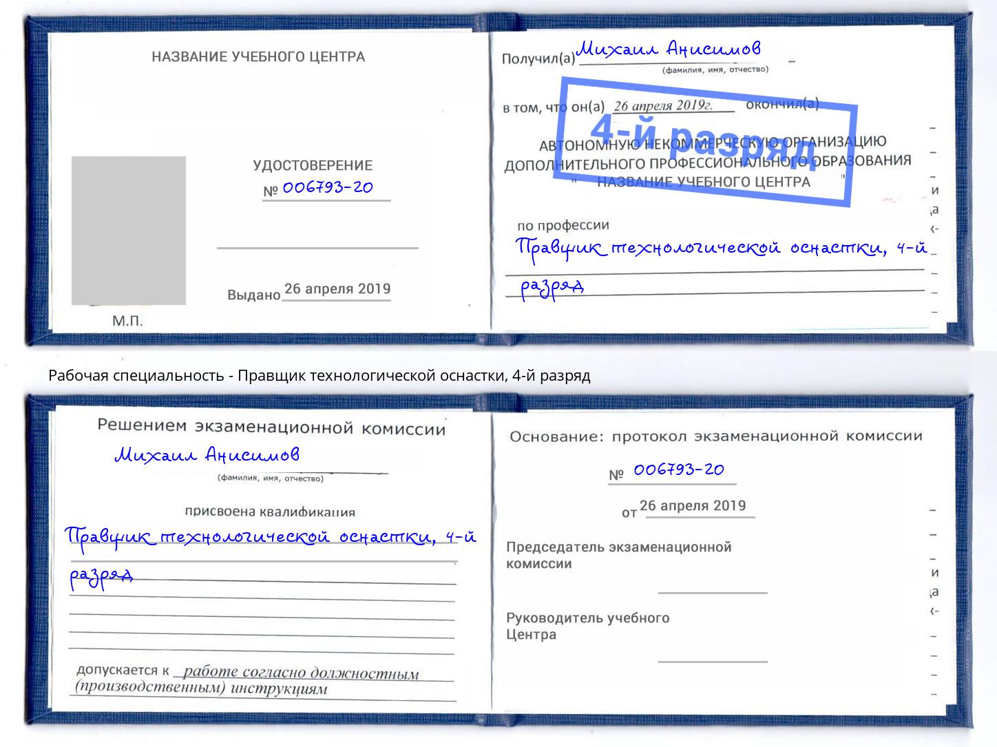 корочка 4-й разряд Правщик технологической оснастки Саяногорск