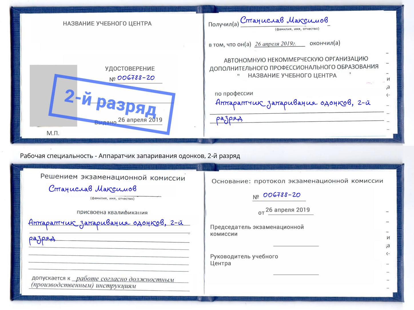 корочка 2-й разряд Аппаратчик запаривания одонков Саяногорск