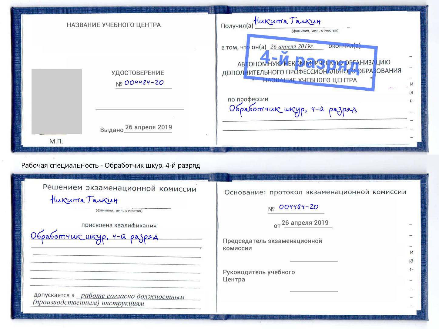 корочка 4-й разряд Обработчик шкур Саяногорск