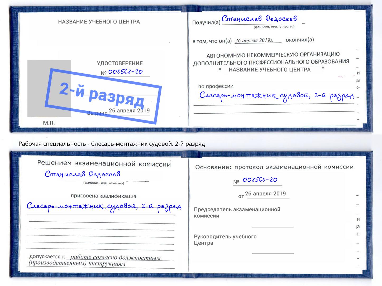 корочка 2-й разряд Слесарь-монтажник судовой Саяногорск