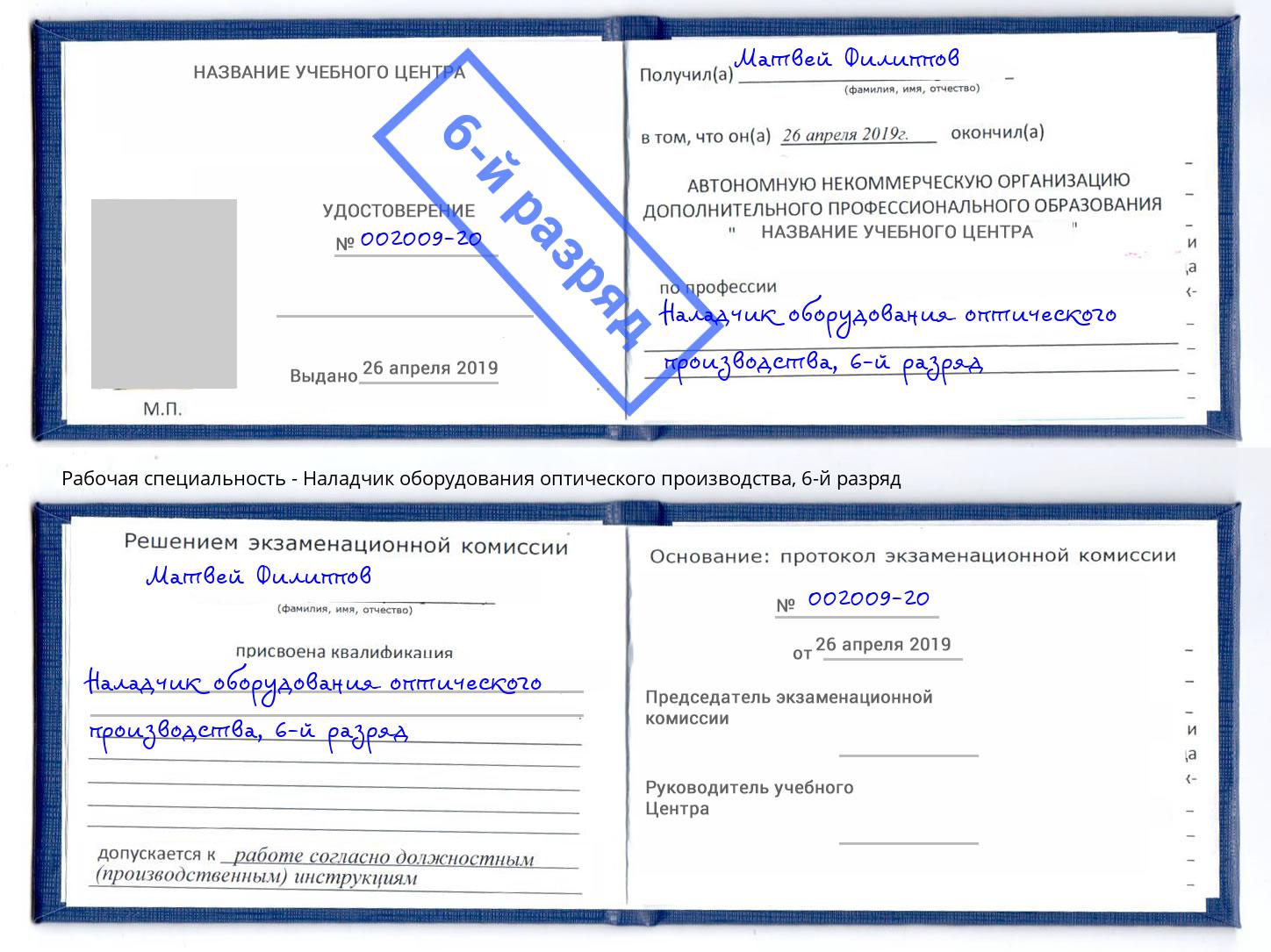 корочка 6-й разряд Наладчик оборудования оптического производства Саяногорск