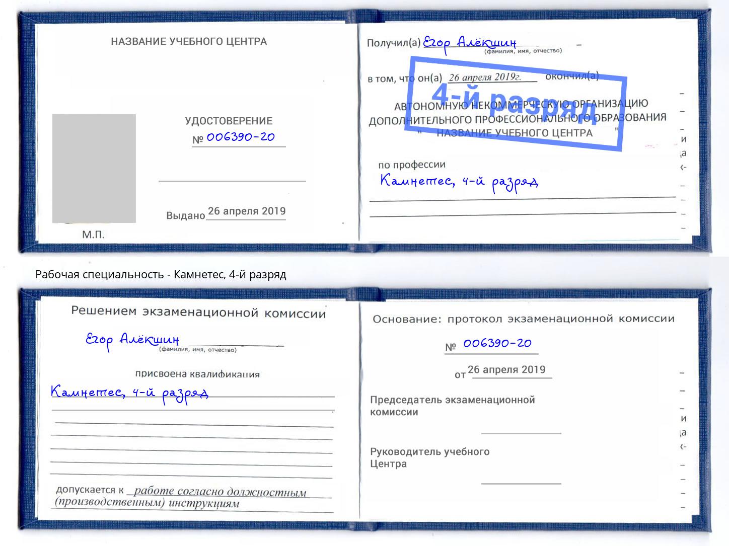 корочка 4-й разряд Камнетес Саяногорск