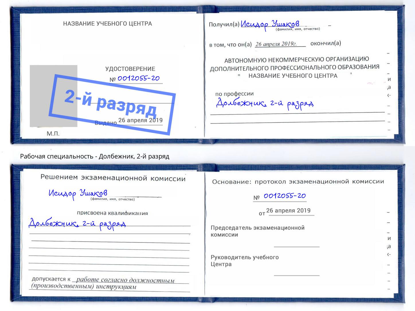 корочка 2-й разряд Долбежник Саяногорск