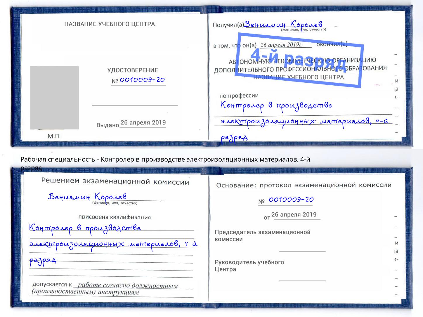 корочка 4-й разряд Контролер в производстве электроизоляционных материалов Саяногорск