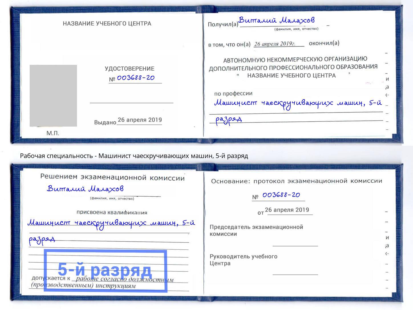 корочка 5-й разряд Машинист чаескручивающих машин Саяногорск