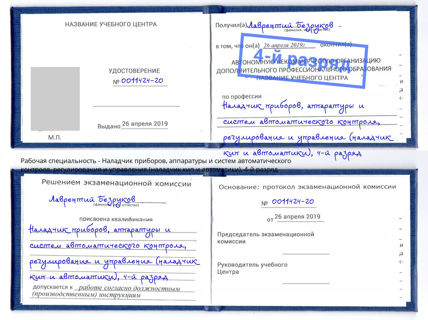 корочка 4-й разряд Наладчик приборов, аппаратуры и систем автоматического контроля, регулирования и управления (наладчик кип и автоматики) Саяногорск