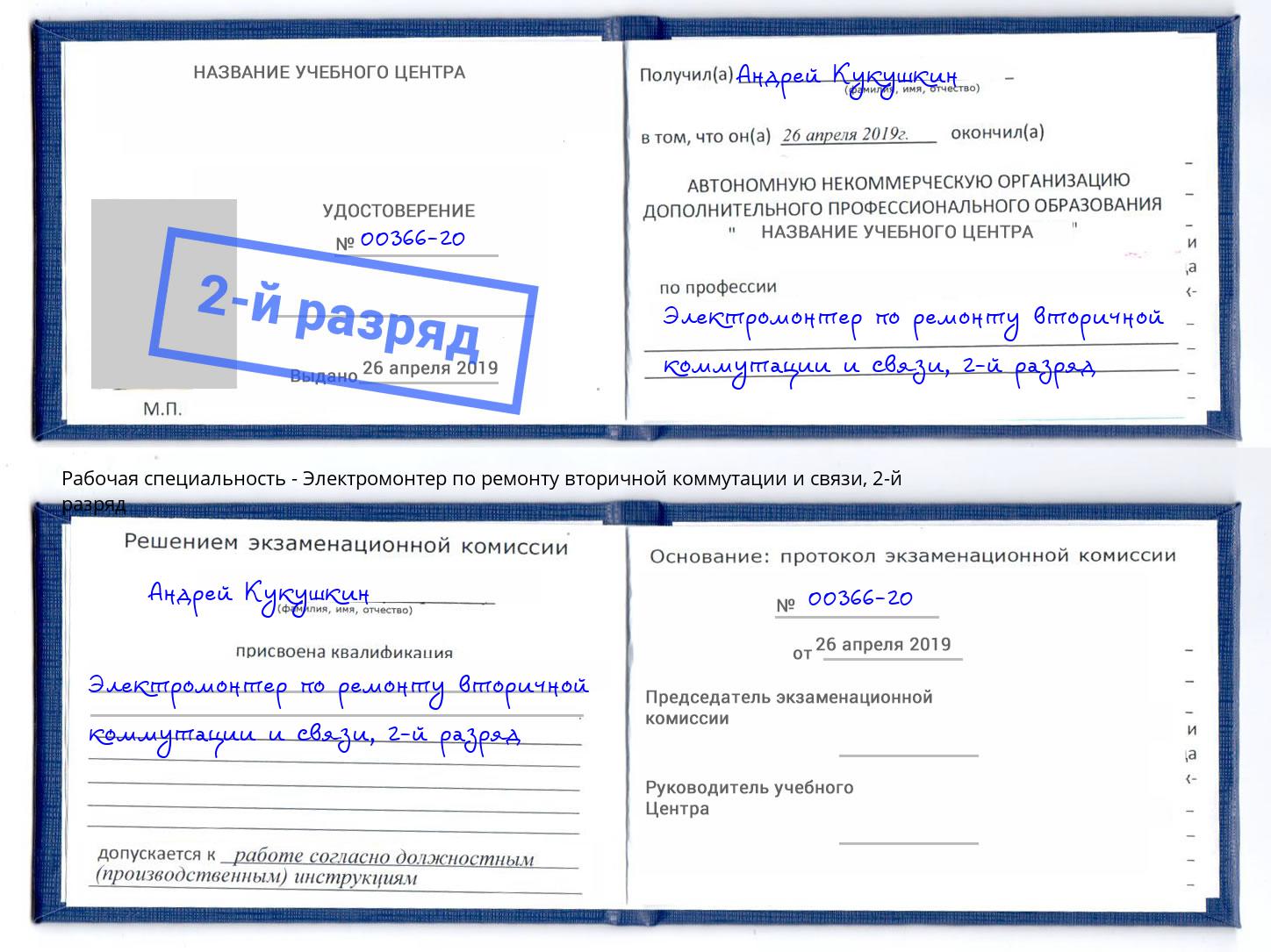 корочка 2-й разряд Электромонтер по ремонту вторичной коммутации и связи Саяногорск