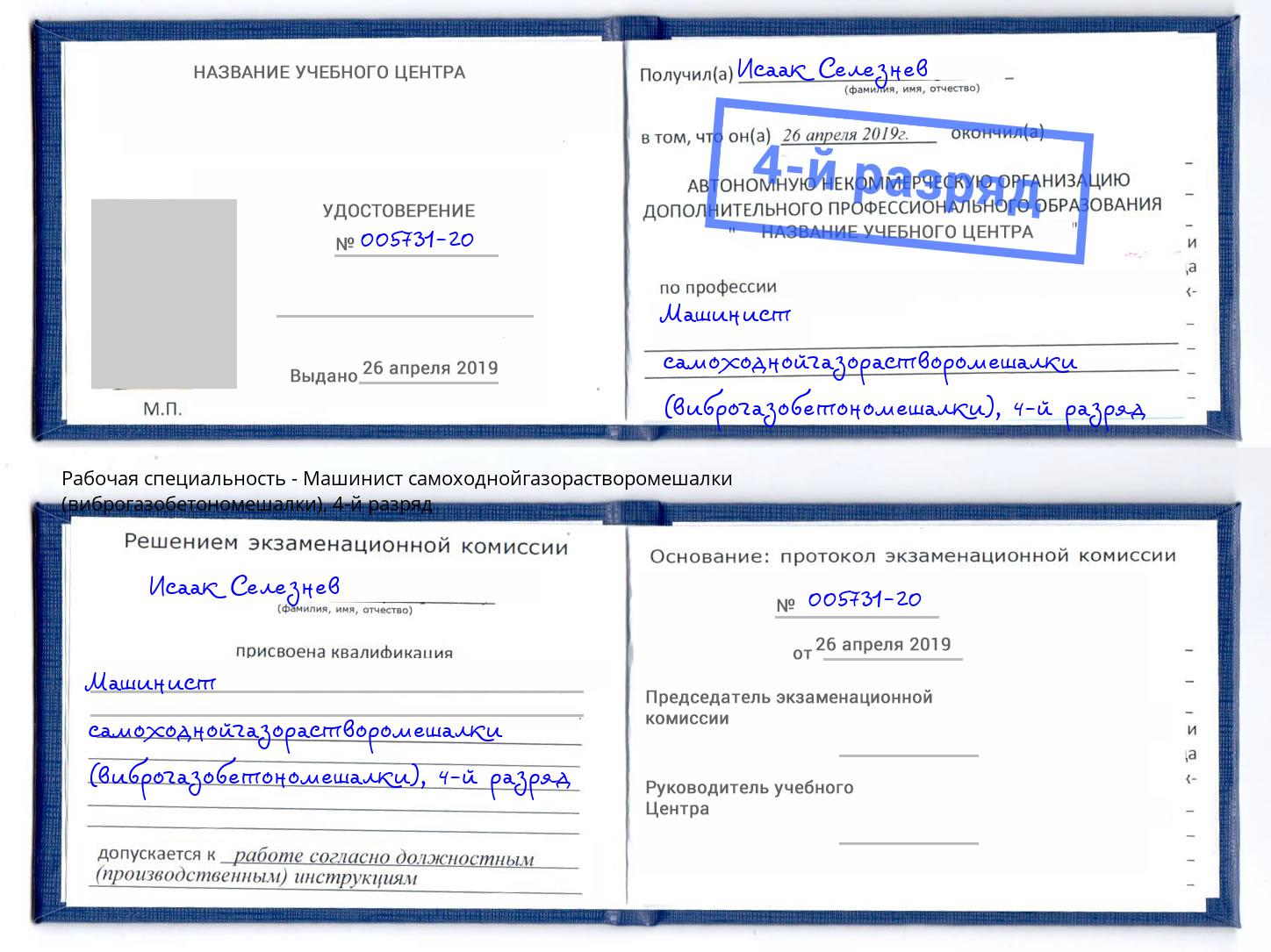 корочка 4-й разряд Машинист самоходнойгазорастворомешалки (виброгазобетономешалки) Саяногорск