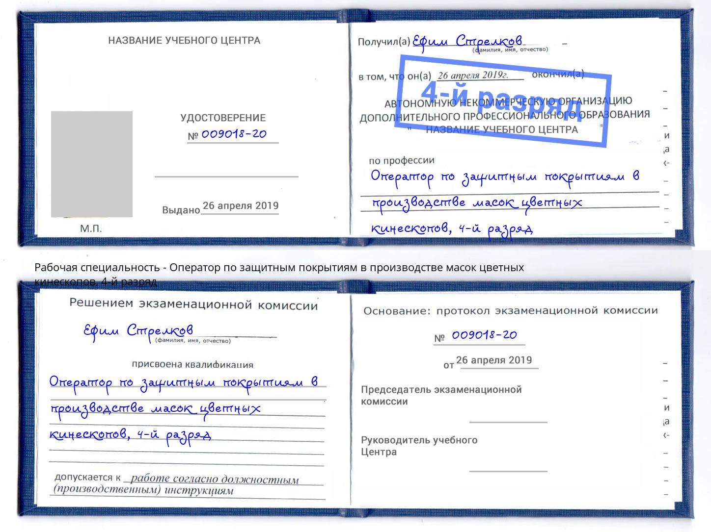 корочка 4-й разряд Оператор по защитным покрытиям в производстве масок цветных кинескопов Саяногорск