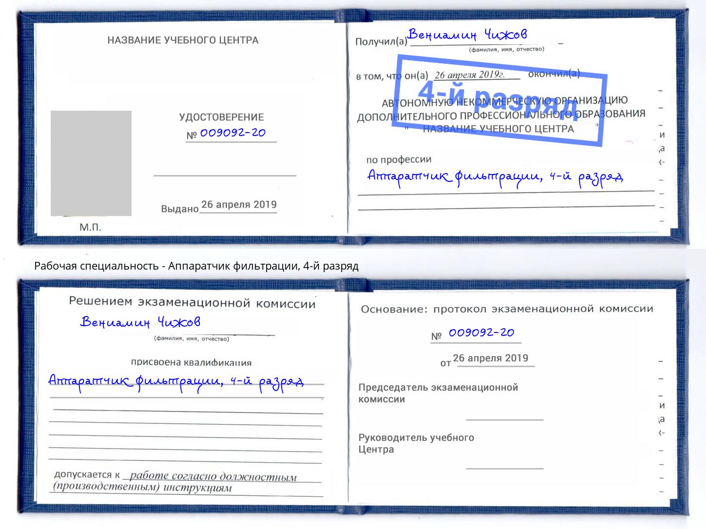 корочка 4-й разряд Аппаратчик фильтрации Саяногорск