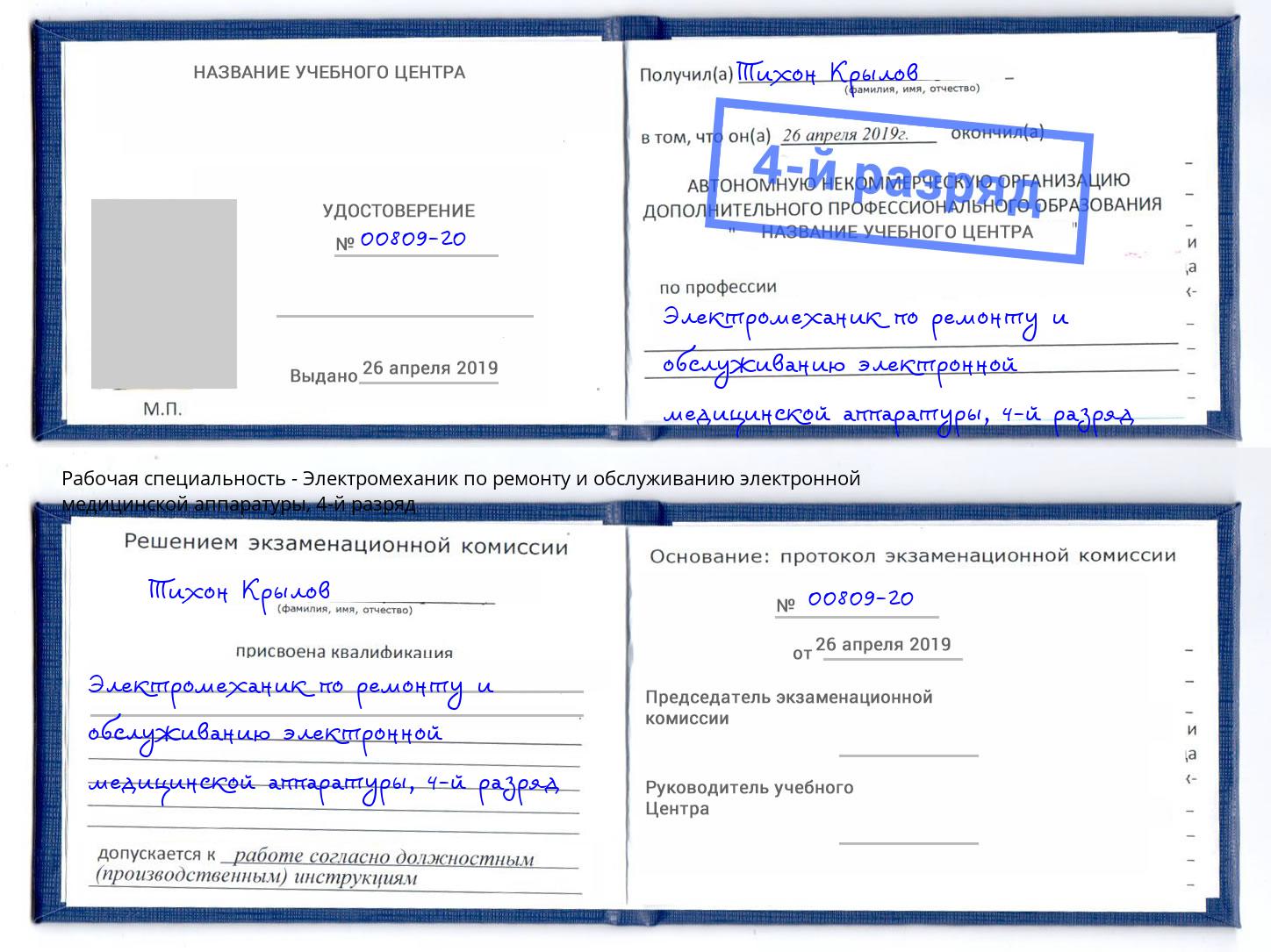 корочка 4-й разряд Электромеханик по ремонту и обслуживанию электронной медицинской аппаратуры Саяногорск