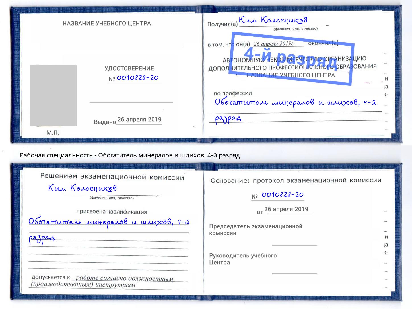 корочка 4-й разряд Обогатитель минералов и шлихов Саяногорск