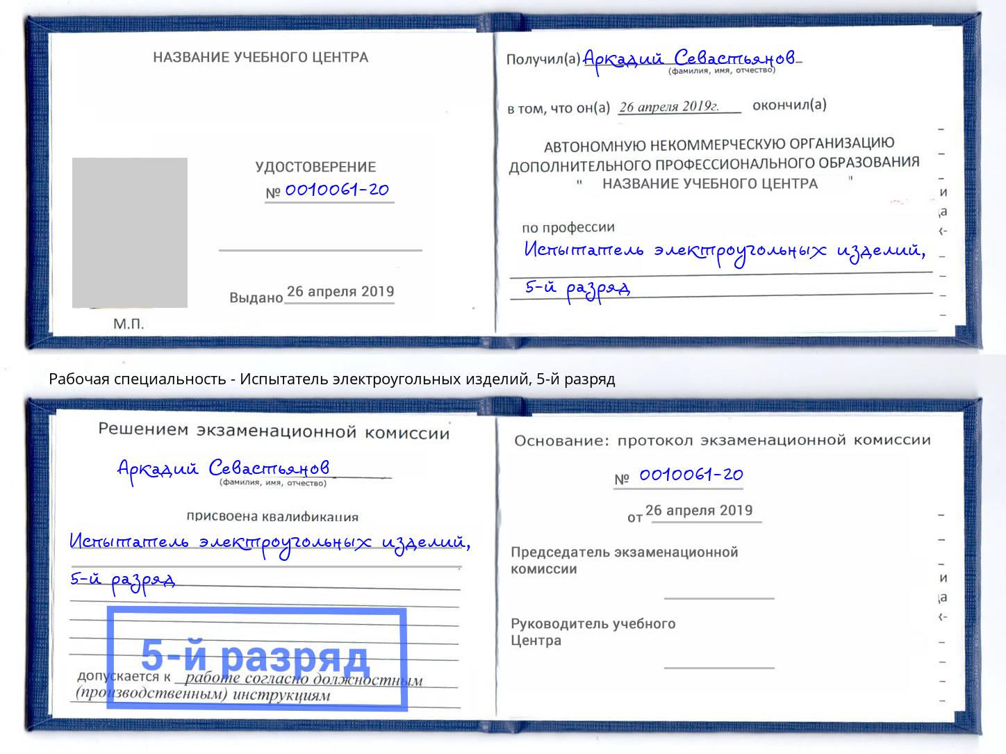 корочка 5-й разряд Испытатель электроугольных изделий Саяногорск