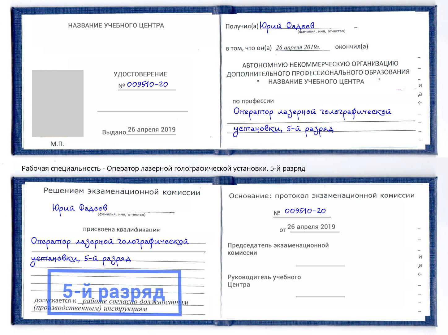 корочка 5-й разряд Оператор лазерной голографической установки Саяногорск