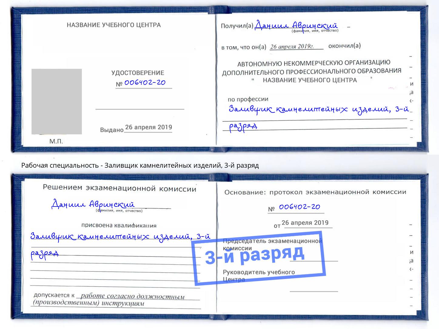 корочка 3-й разряд Заливщик камнелитейных изделий Саяногорск