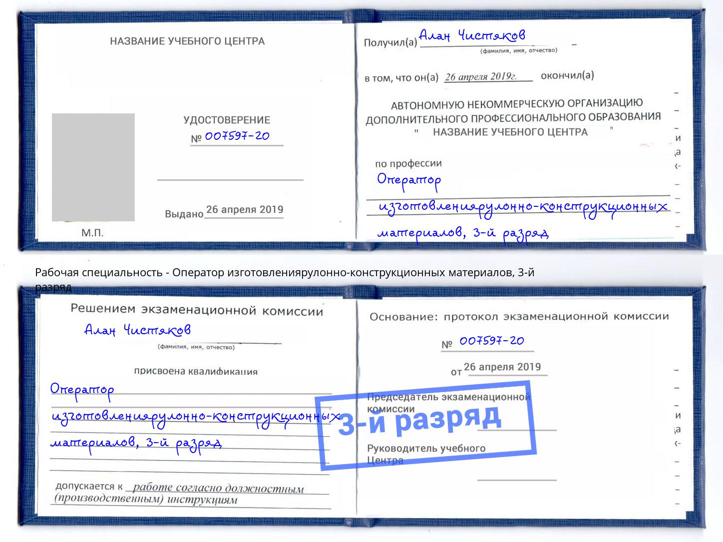 корочка 3-й разряд Оператор изготовлениярулонно-конструкционных материалов Саяногорск