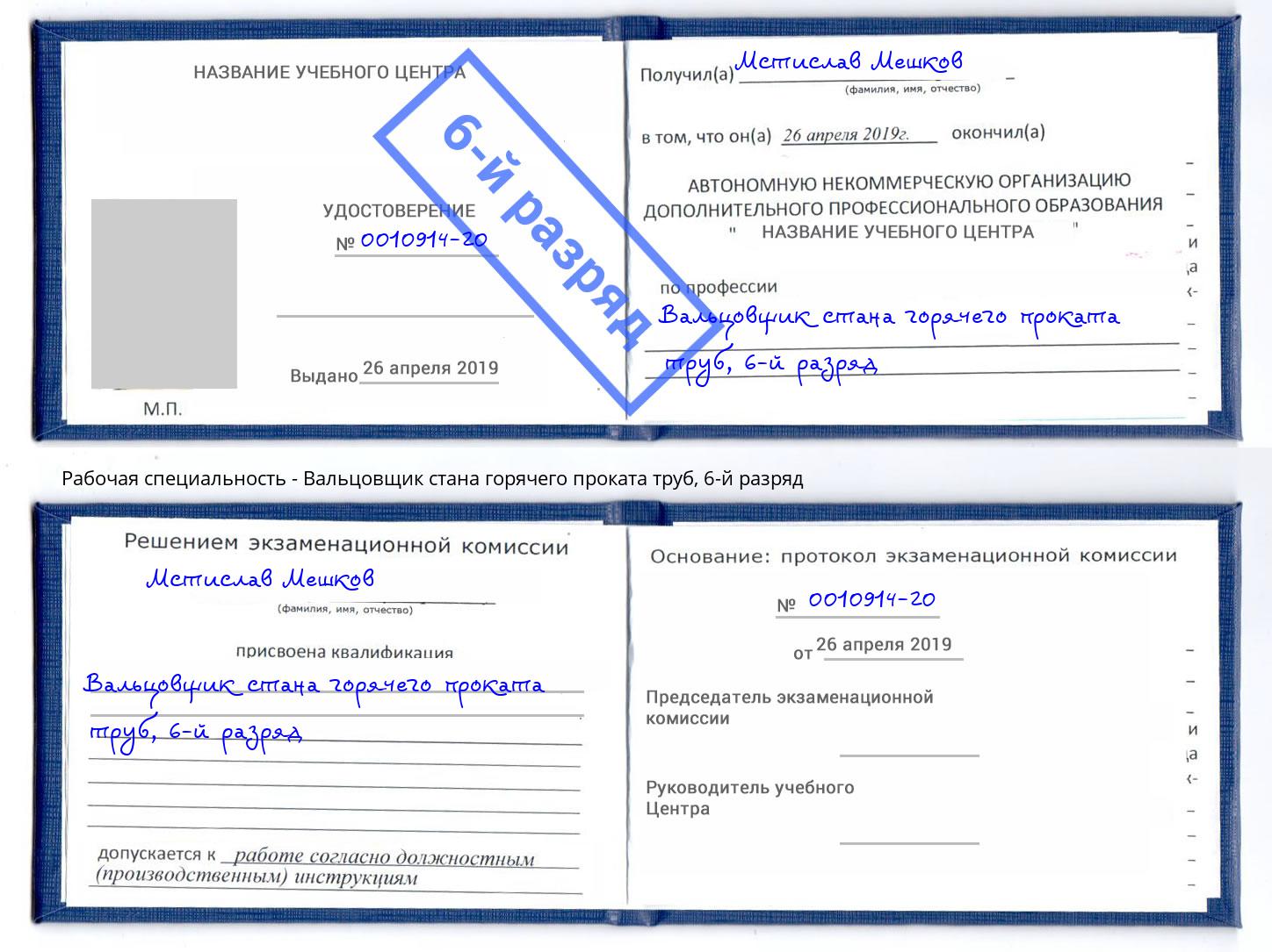 корочка 6-й разряд Вальцовщик стана горячего проката труб Саяногорск