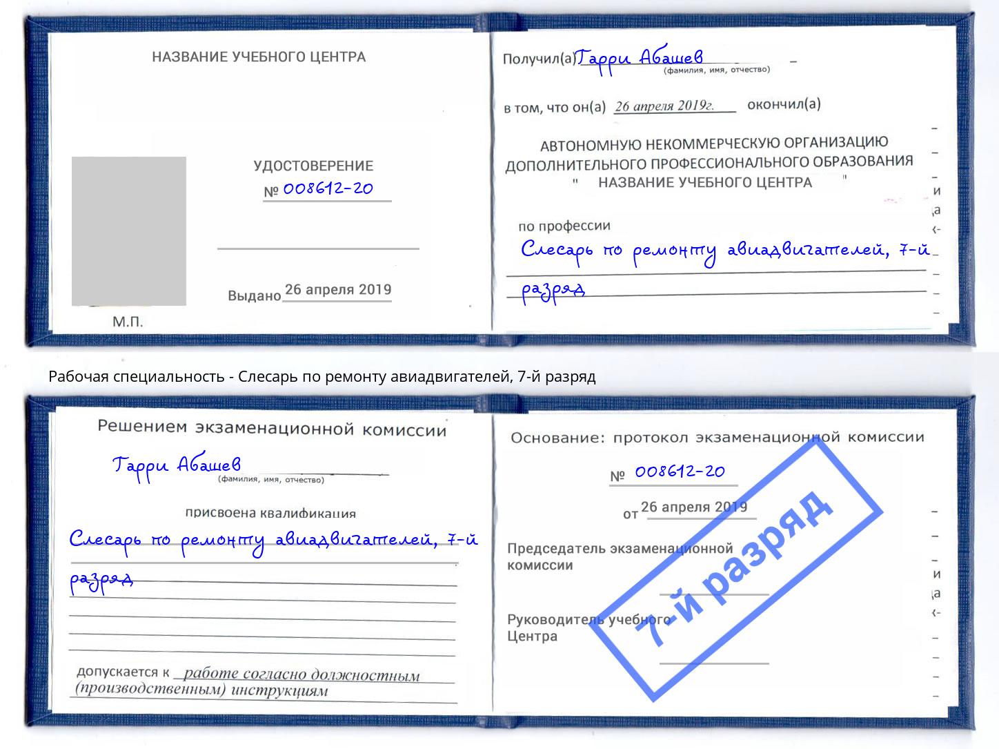 корочка 7-й разряд Слесарь по ремонту авиадвигателей Саяногорск