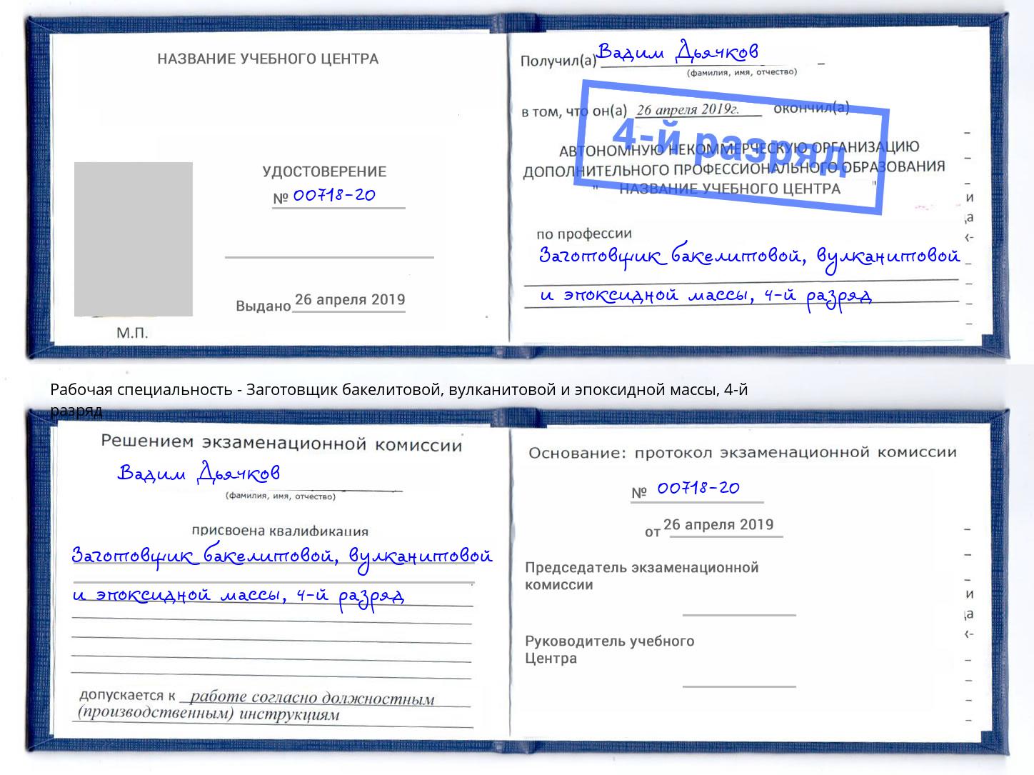 корочка 4-й разряд Заготовщик бакелитовой, вулканитовой и эпоксидной массы Саяногорск