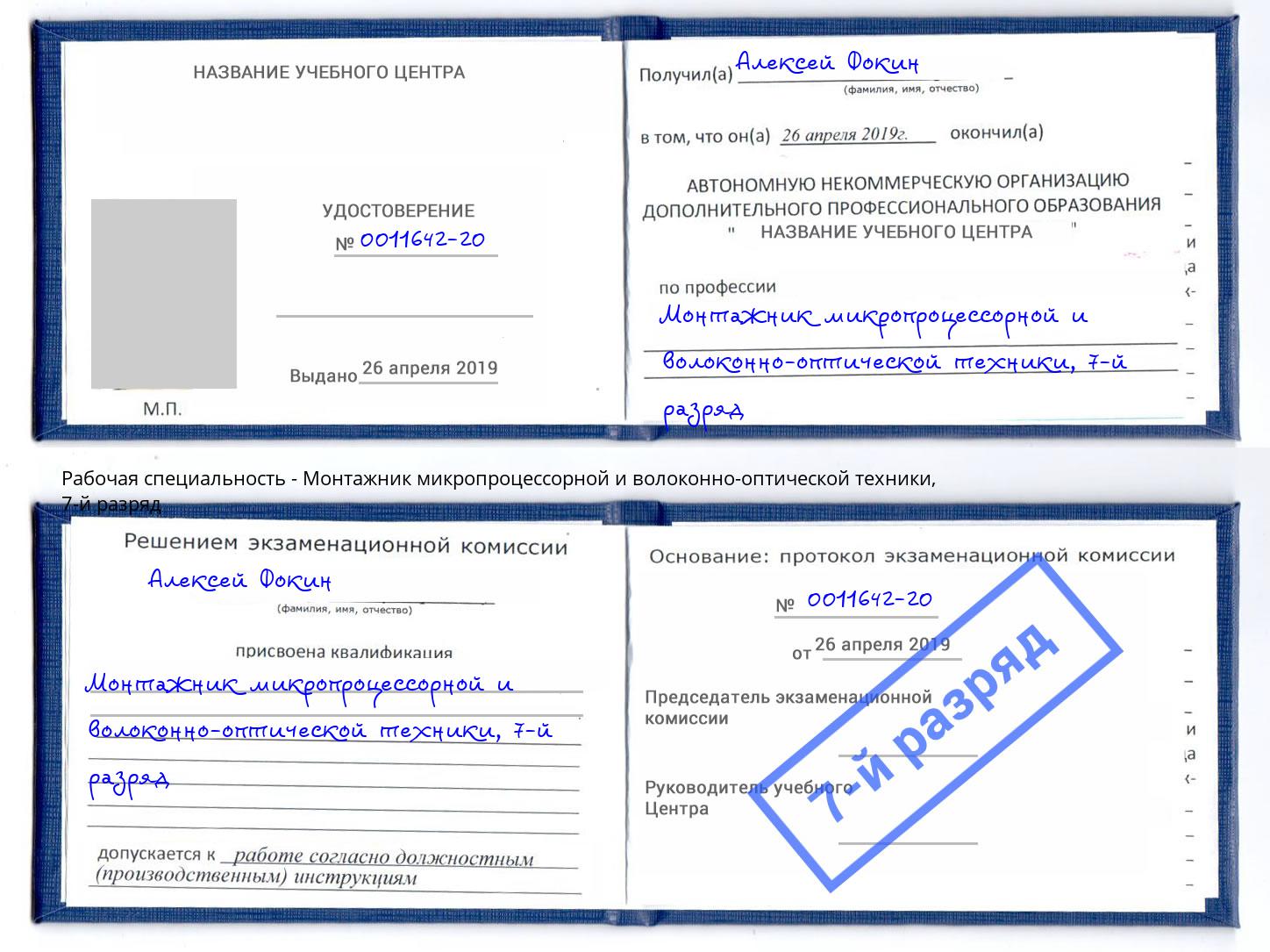 корочка 7-й разряд Монтажник микропроцессорной и волоконно-оптической техники Саяногорск