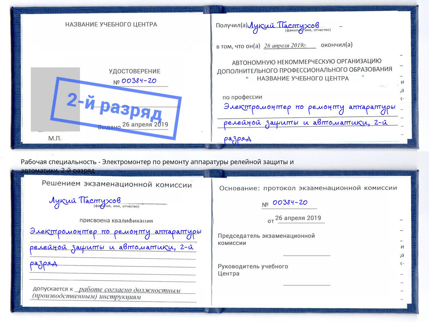 корочка 2-й разряд Электромонтер по ремонту аппаратуры релейной защиты и автоматики Саяногорск