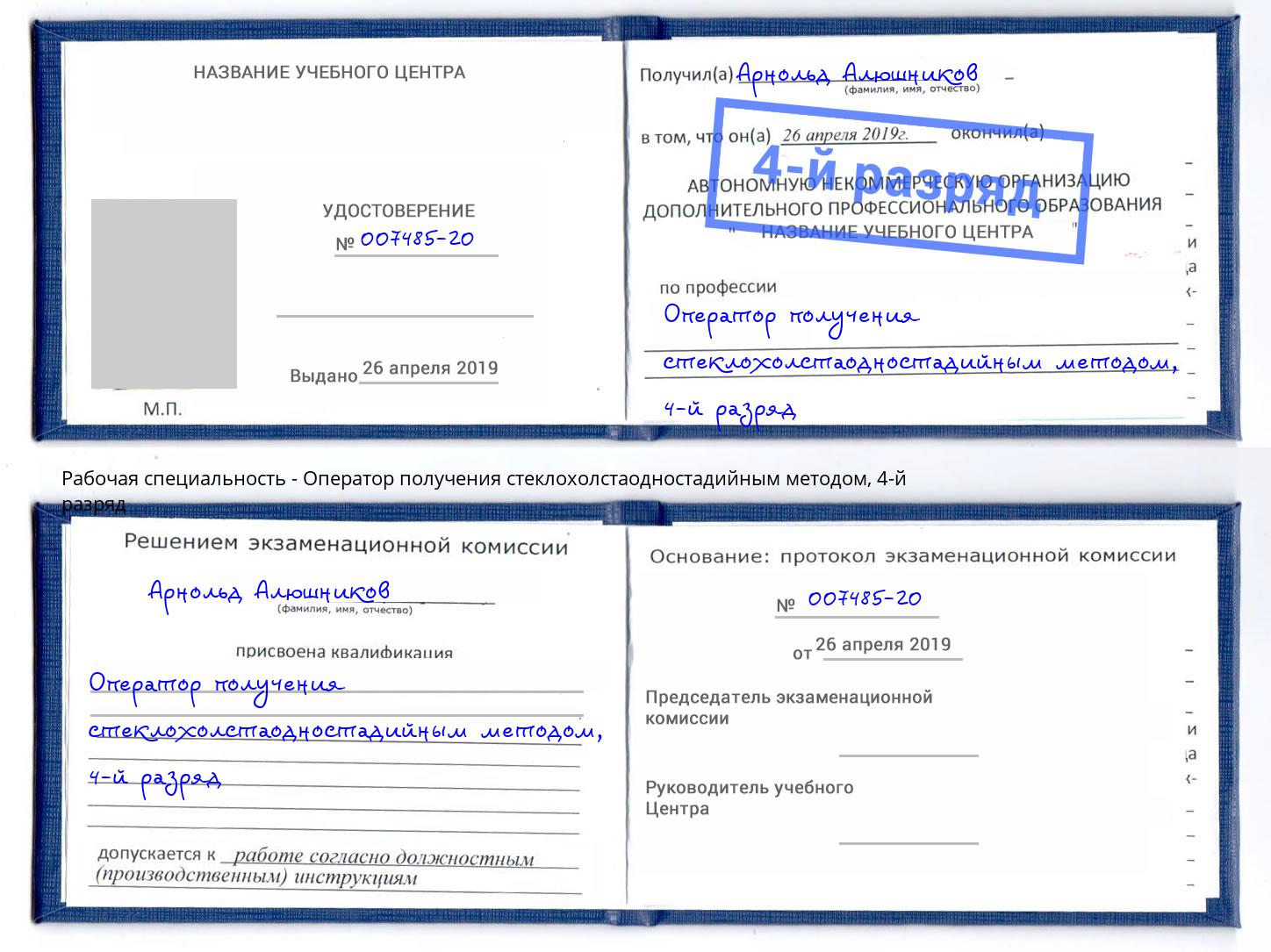 корочка 4-й разряд Оператор получения стеклохолстаодностадийным методом Саяногорск