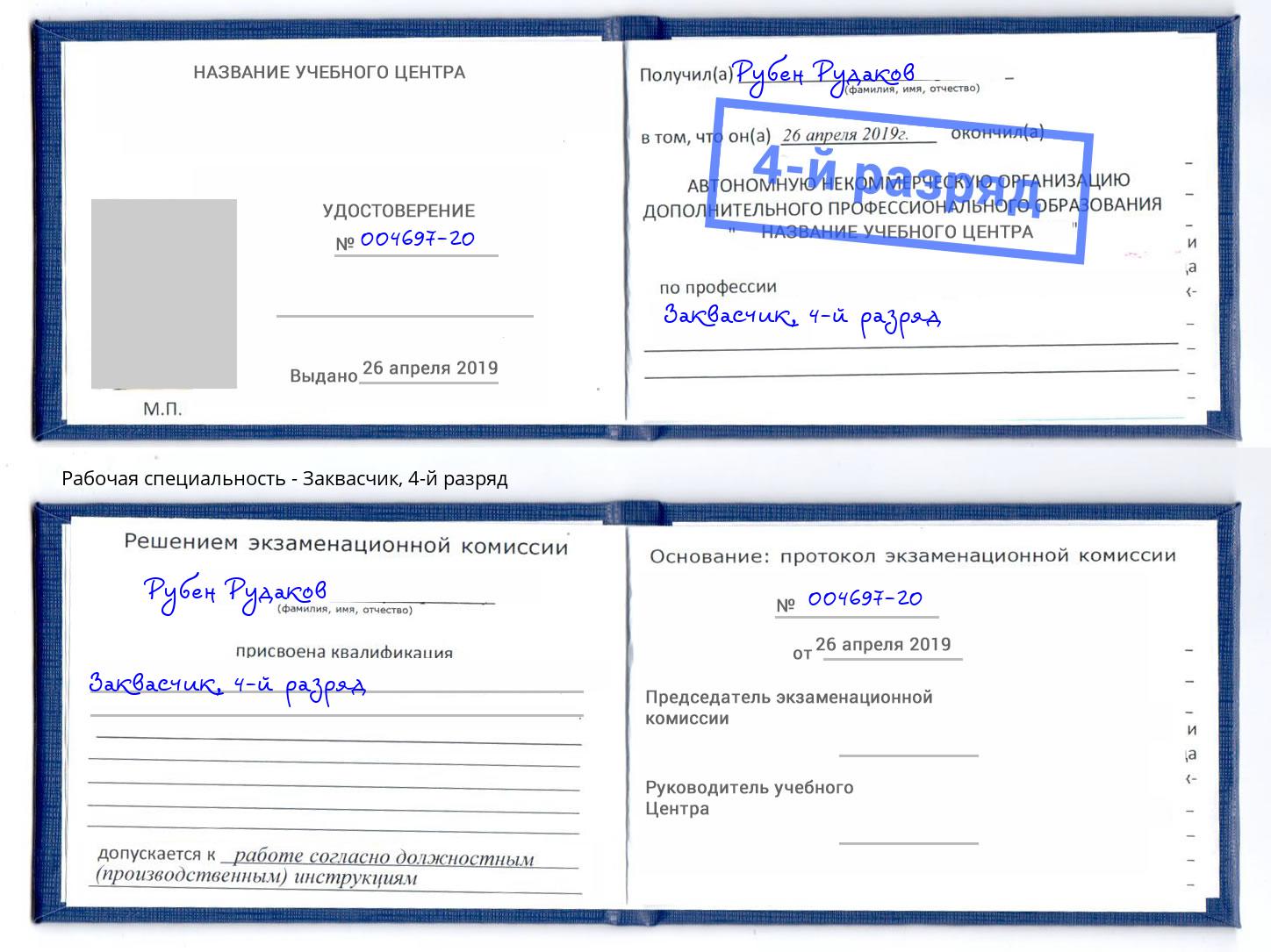 корочка 4-й разряд Заквасчик Саяногорск