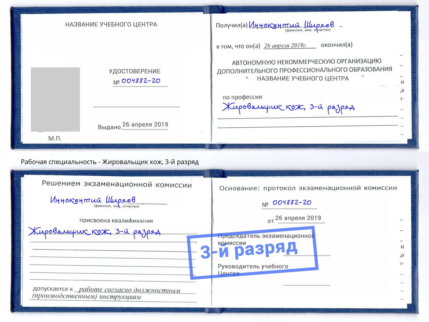 корочка 3-й разряд Жировальщик кож Саяногорск