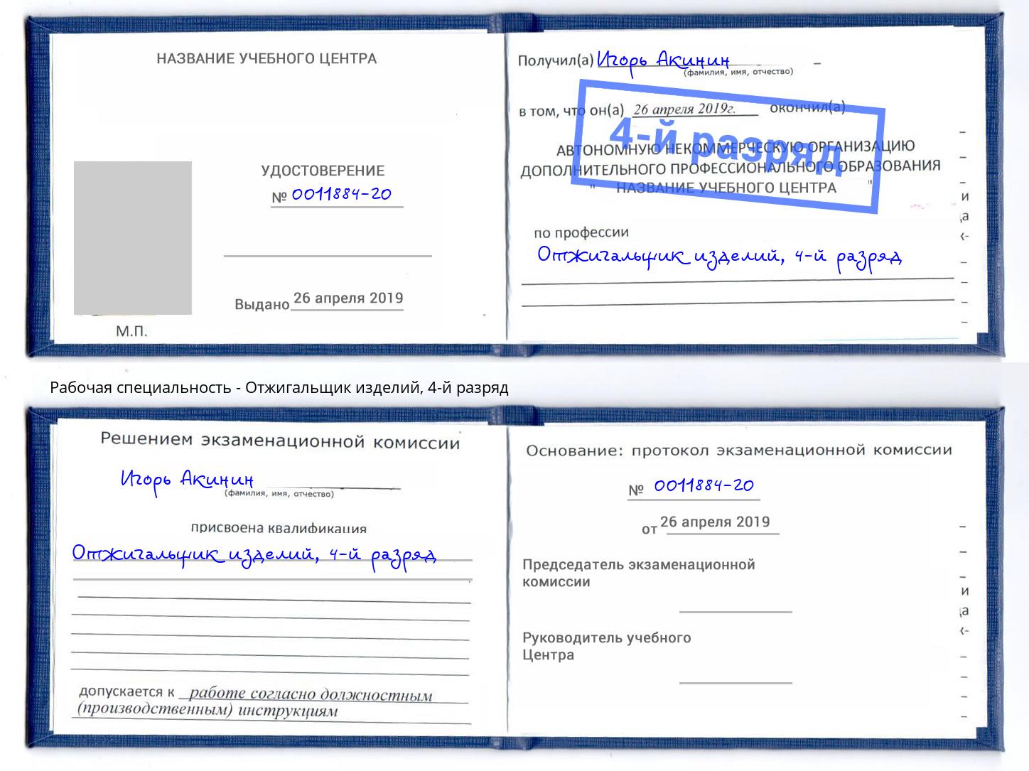 корочка 4-й разряд Отжигальщик изделий Саяногорск