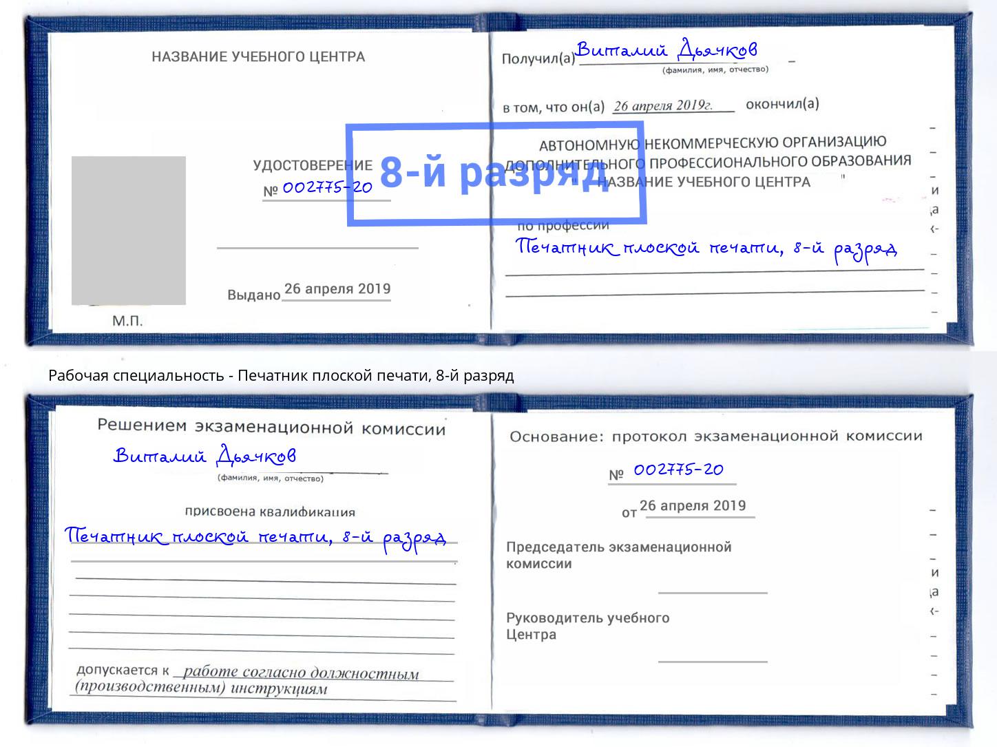 корочка 8-й разряд Печатник плоской печати Саяногорск