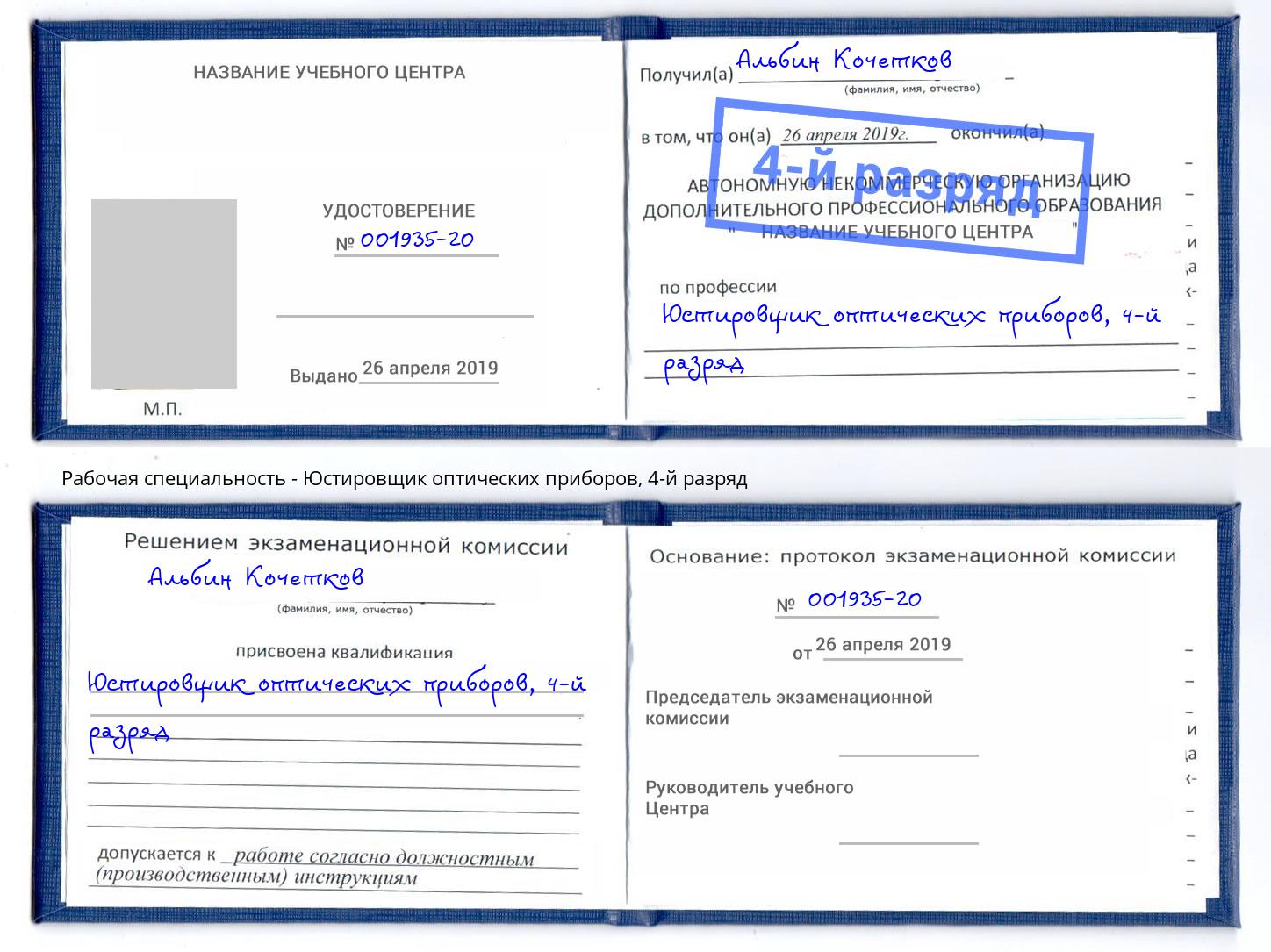 корочка 4-й разряд Юстировщик оптических приборов Саяногорск