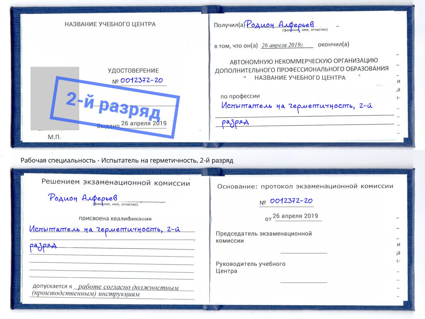 корочка 2-й разряд Испытатель на герметичность Саяногорск