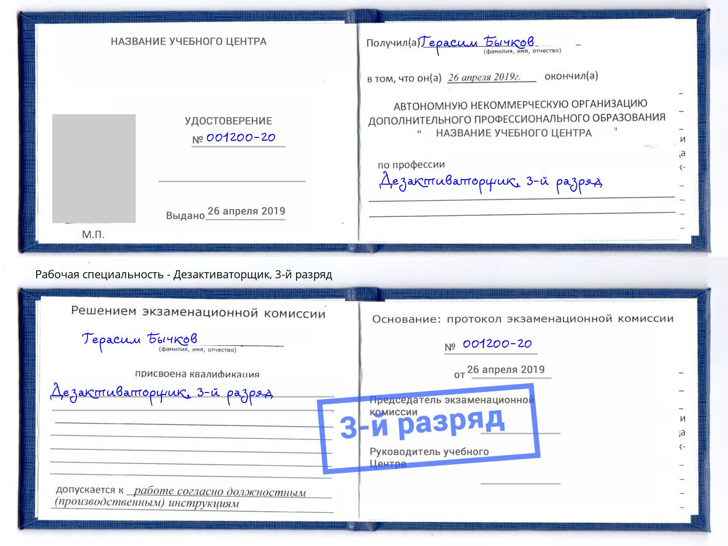 корочка 3-й разряд Дезактиваторщик Саяногорск