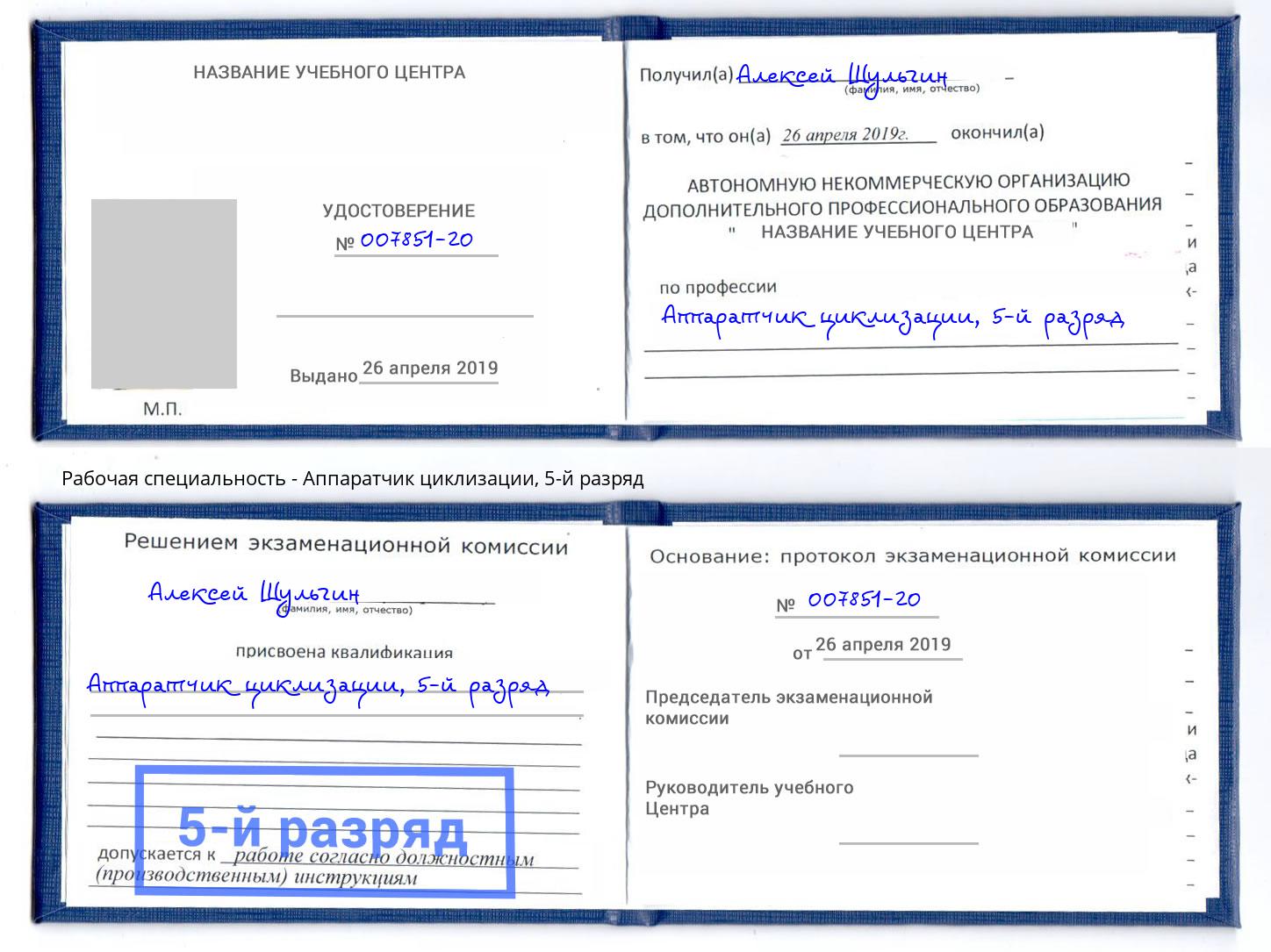 корочка 5-й разряд Аппаратчик циклизации Саяногорск