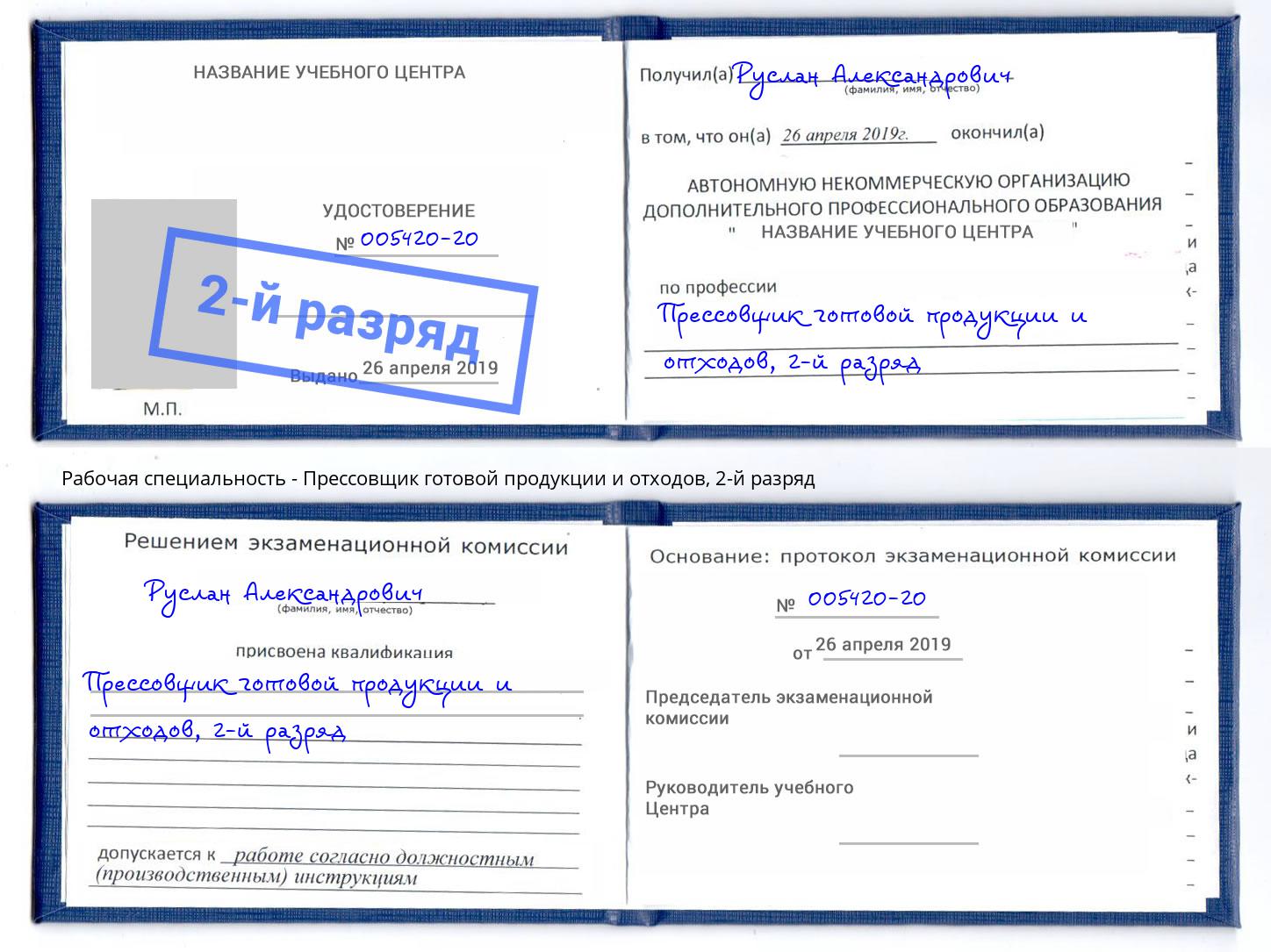 корочка 2-й разряд Прессовщик готовой продукции и отходов Саяногорск