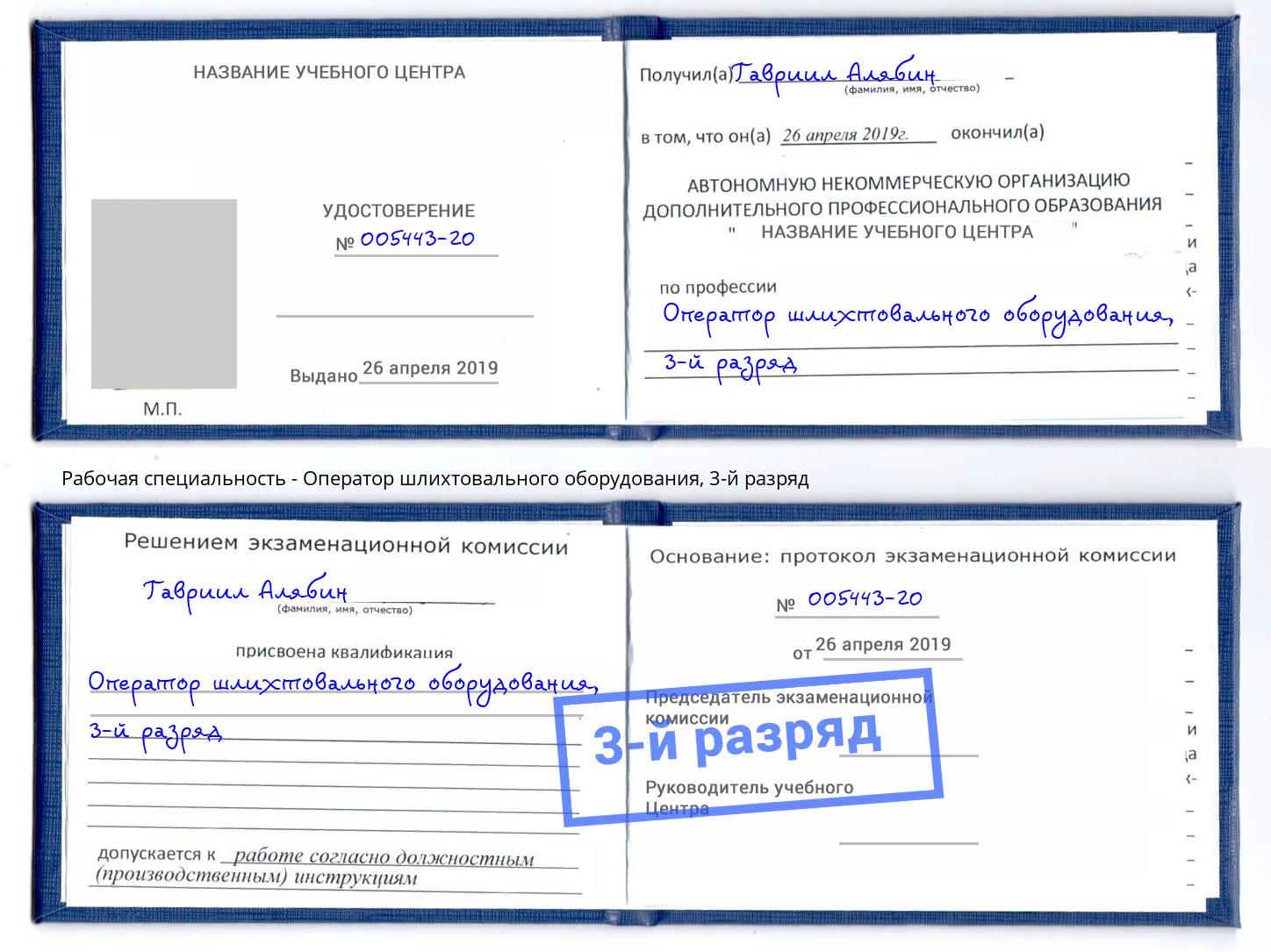 корочка 3-й разряд Оператор шлихтовального оборудования Саяногорск