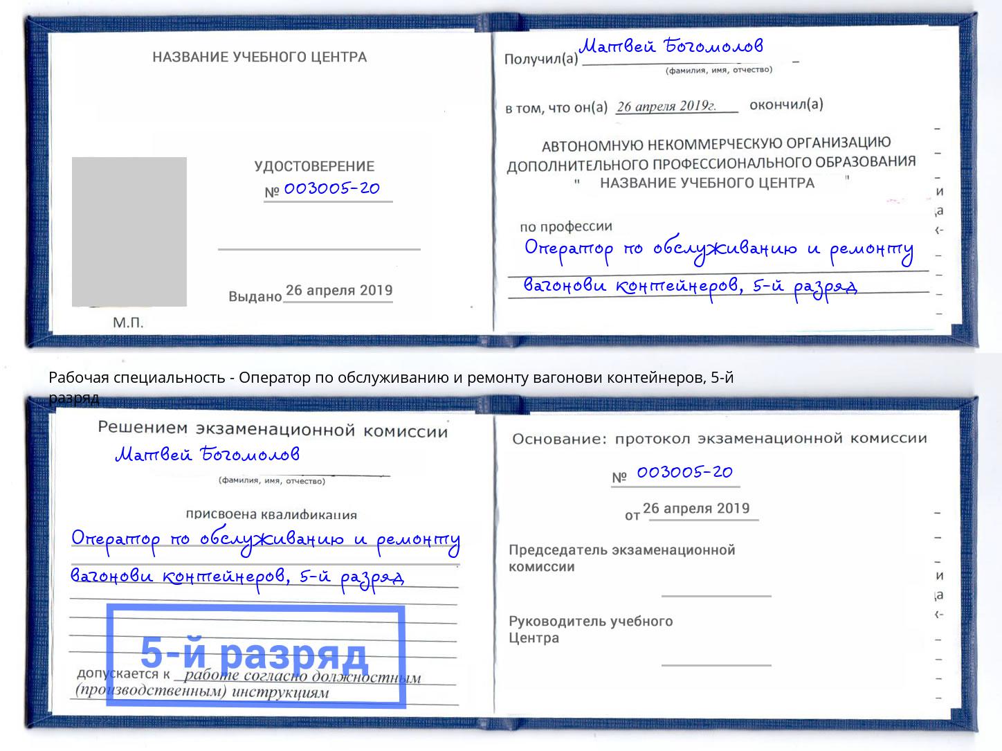 корочка 5-й разряд Оператор по обслуживанию и ремонту вагонови контейнеров Саяногорск